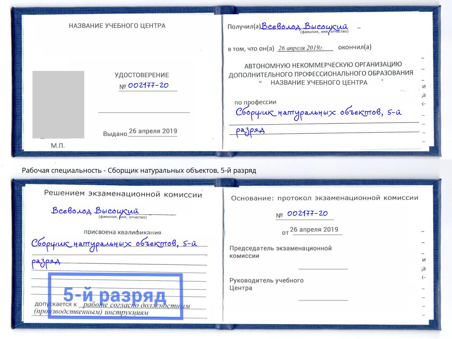 корочка 5-й разряд Сборщик натуральных объектов Пятигорск