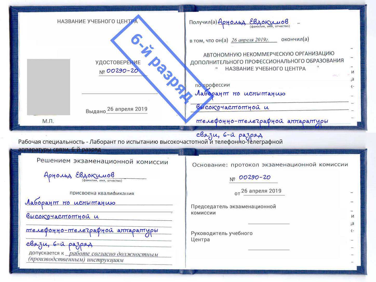 корочка 6-й разряд Лаборант по испытанию высокочастотной и телефонно-телеграфной аппаратуры связи Пятигорск