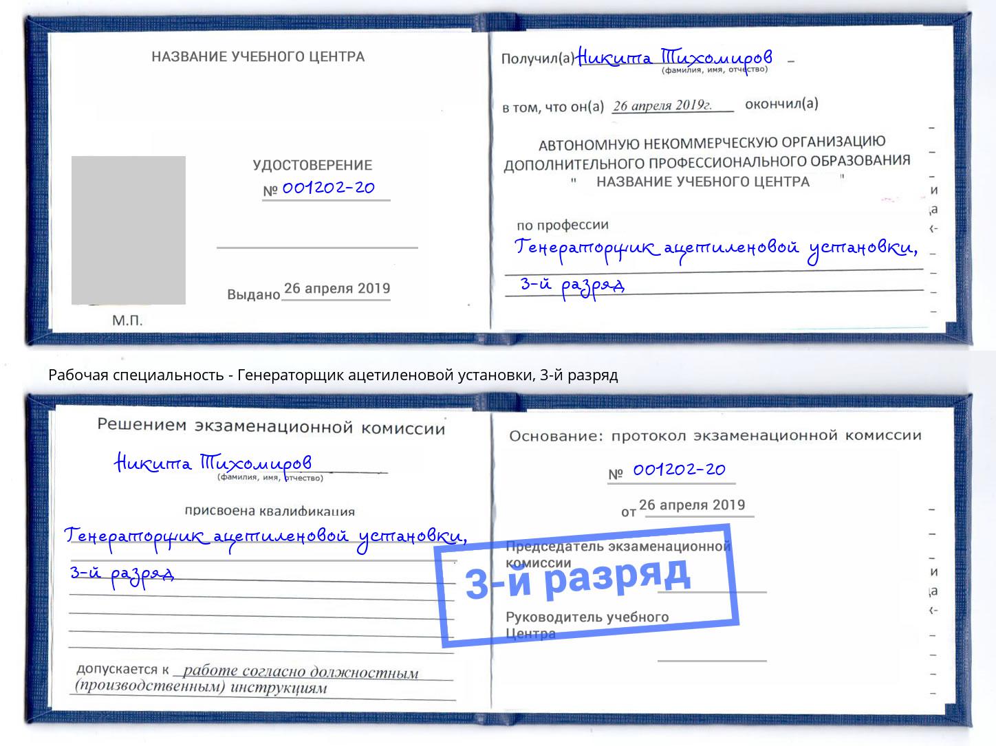 корочка 3-й разряд Генераторщик ацетиленовой установки Пятигорск