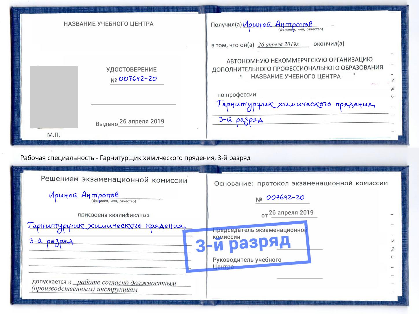 корочка 3-й разряд Гарнитурщик химического прядения Пятигорск