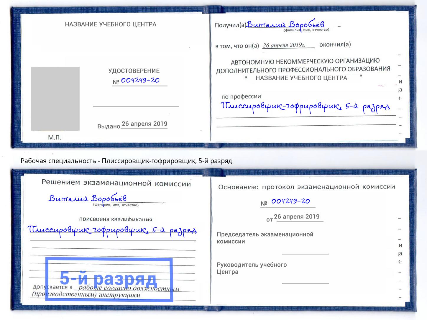 корочка 5-й разряд Плиссировщик-гофрировщик Пятигорск