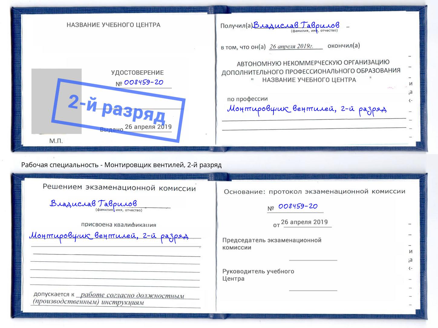 корочка 2-й разряд Монтировщик вентилей Пятигорск