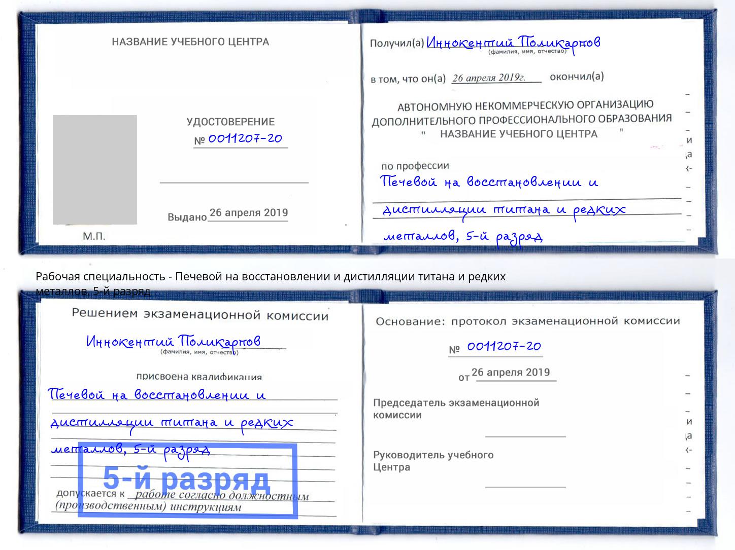 корочка 5-й разряд Печевой на восстановлении и дистилляции титана и редких металлов Пятигорск