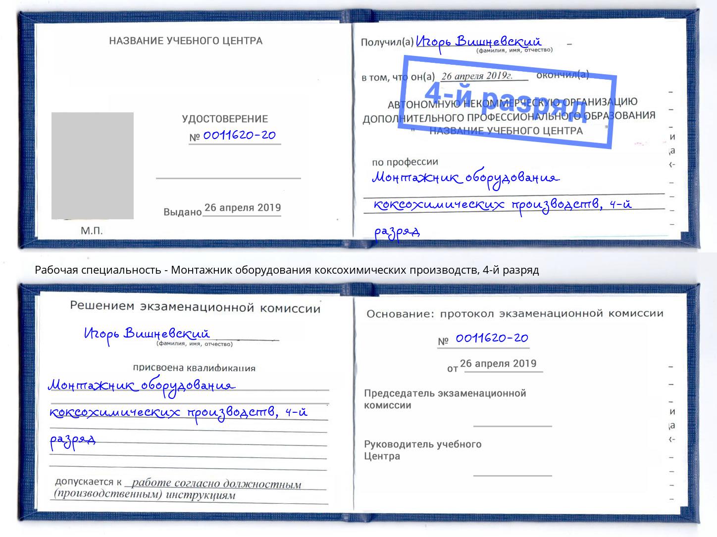 корочка 4-й разряд Монтажник оборудования коксохимических производств Пятигорск