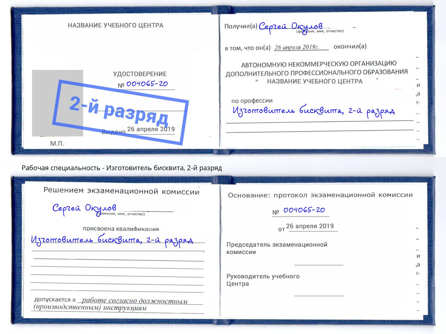 корочка 2-й разряд Изготовитель бисквита Пятигорск