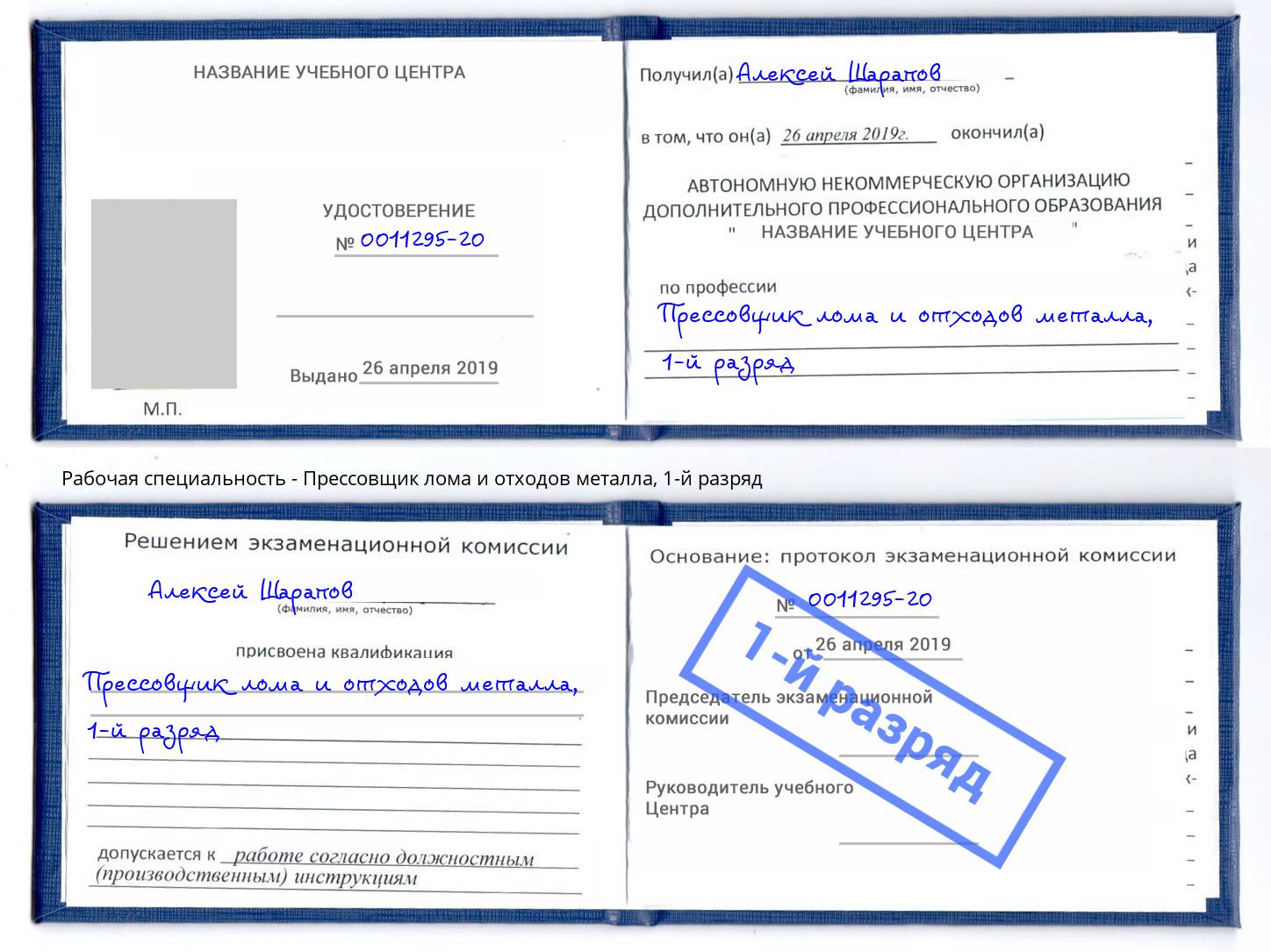 корочка 1-й разряд Прессовщик лома и отходов металла Пятигорск