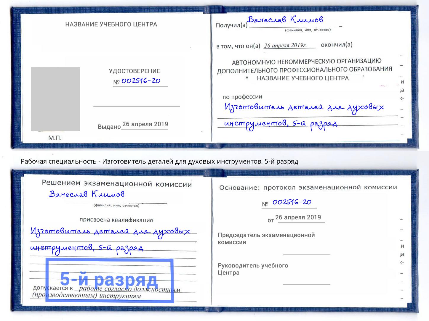 корочка 5-й разряд Изготовитель деталей для духовых инструментов Пятигорск