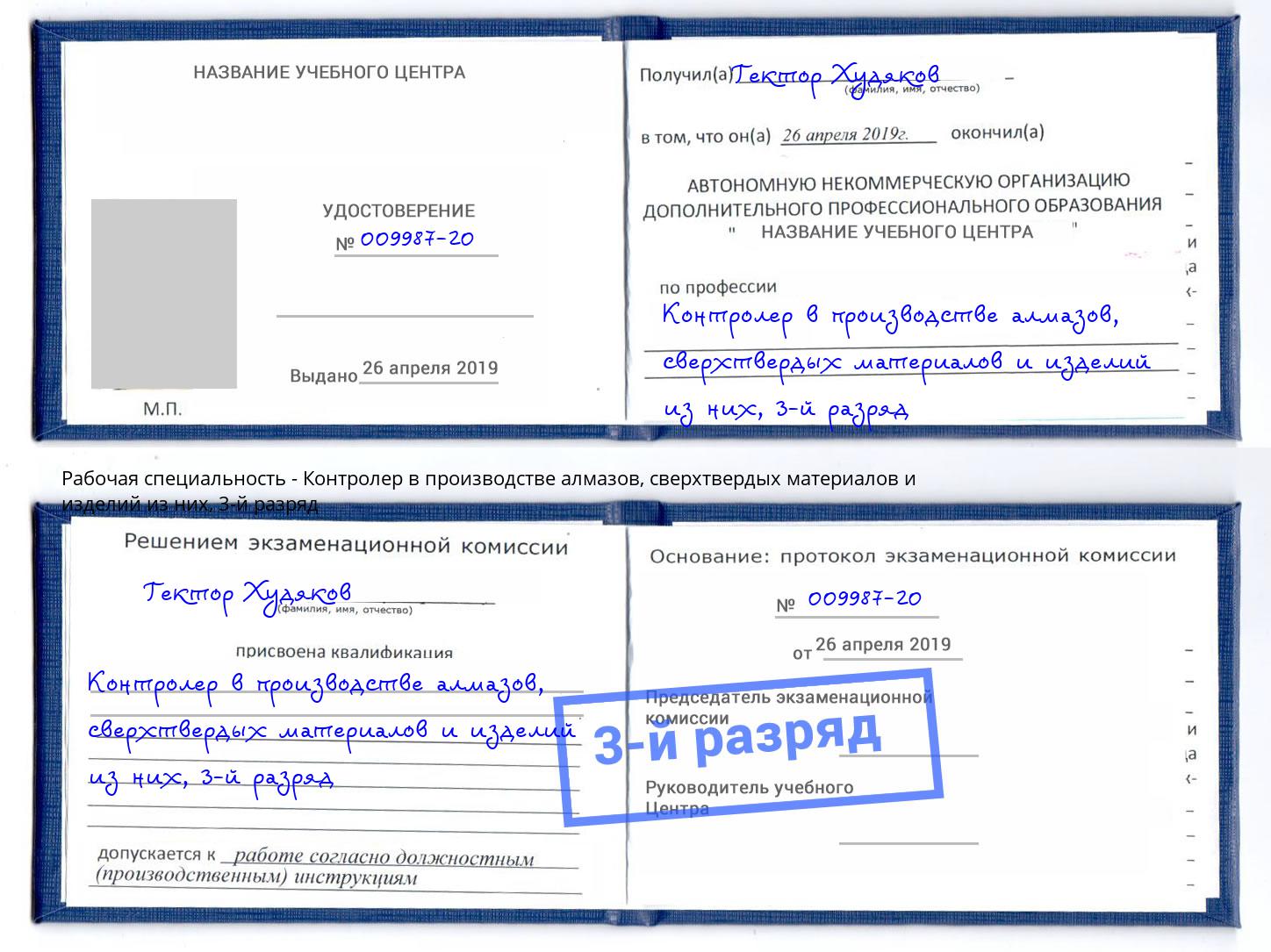 корочка 3-й разряд Контролер в производстве алмазов, сверхтвердых материалов и изделий из них Пятигорск