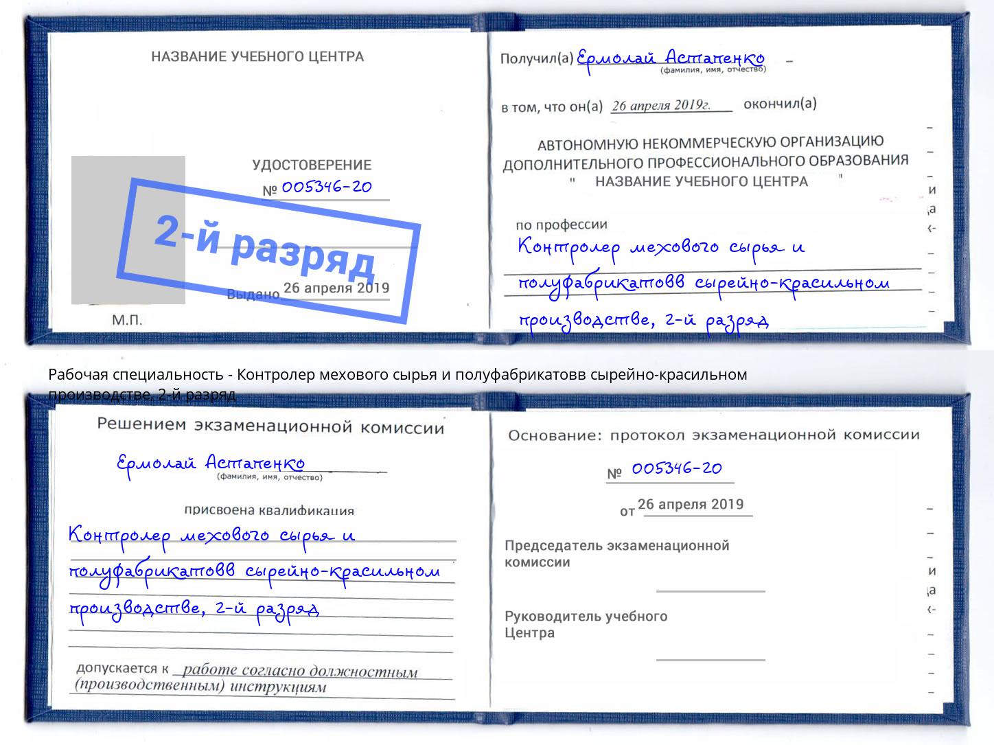 корочка 2-й разряд Контролер мехового сырья и полуфабрикатовв сырейно-красильном производстве Пятигорск