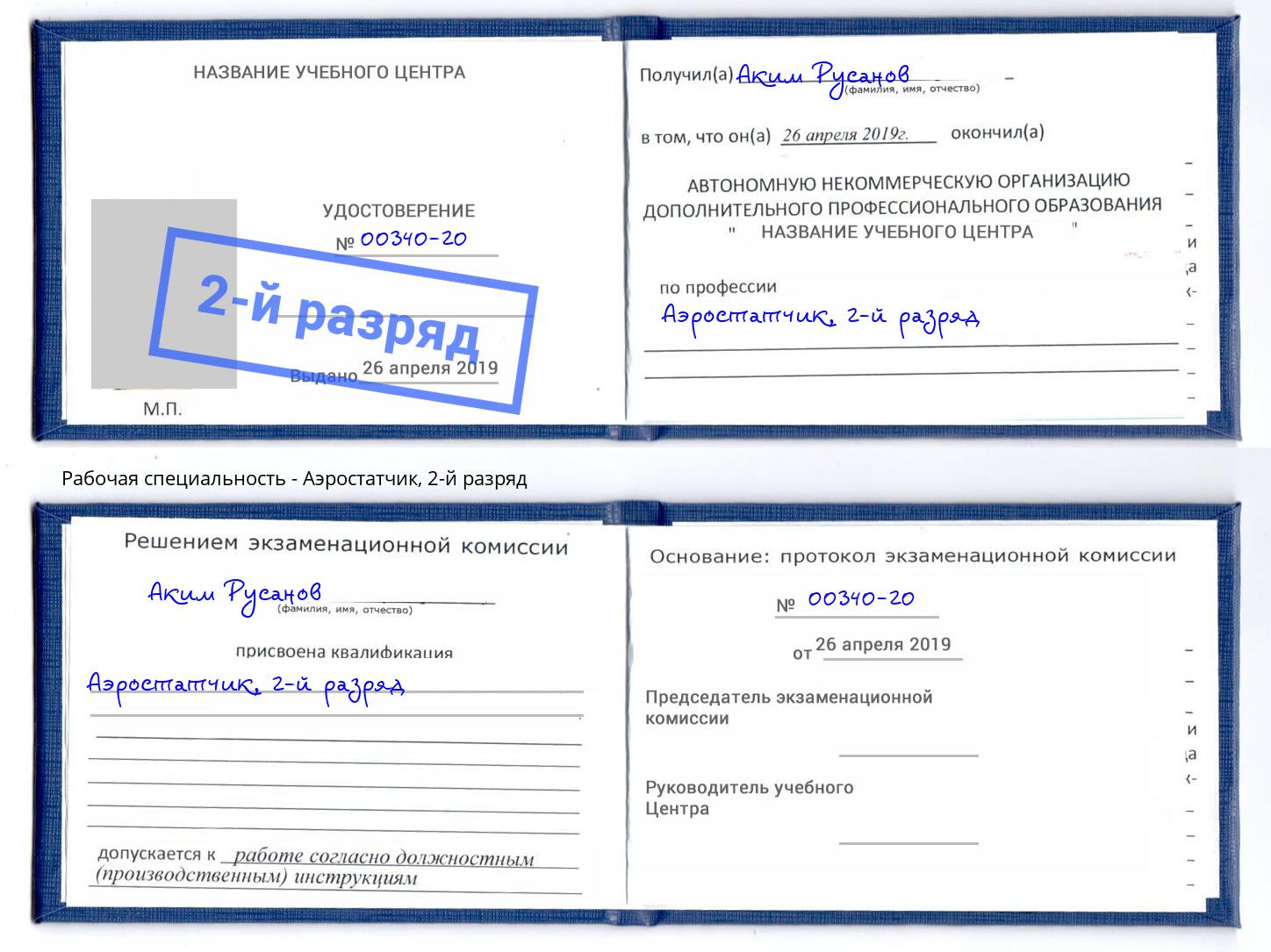 корочка 2-й разряд Аэростатчик Пятигорск