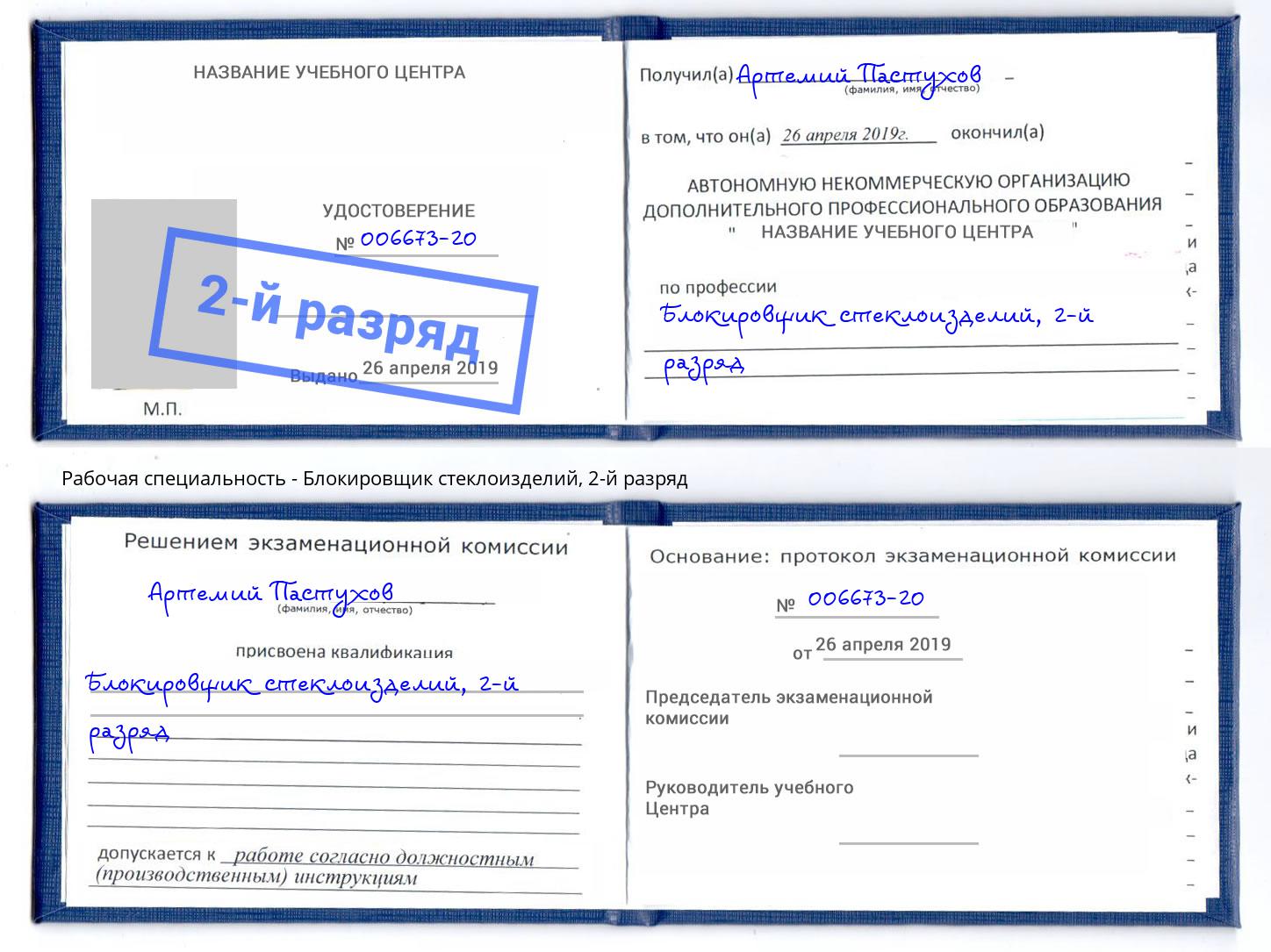 корочка 2-й разряд Блокировщик стеклоизделий Пятигорск