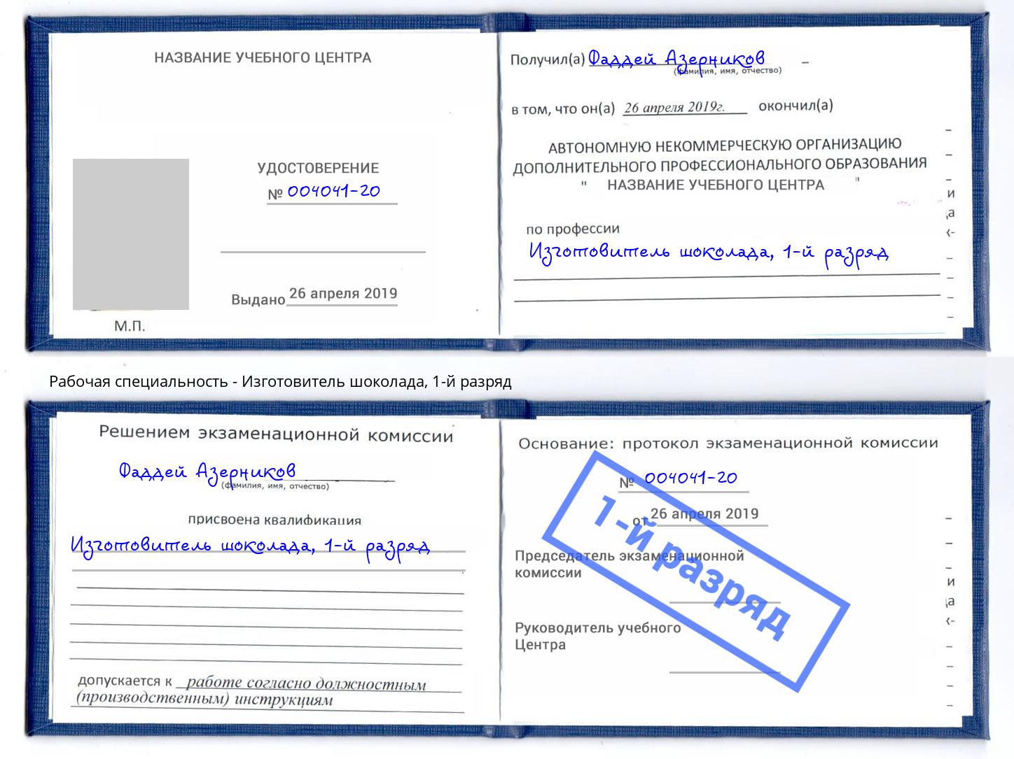корочка 1-й разряд Изготовитель шоколада Пятигорск