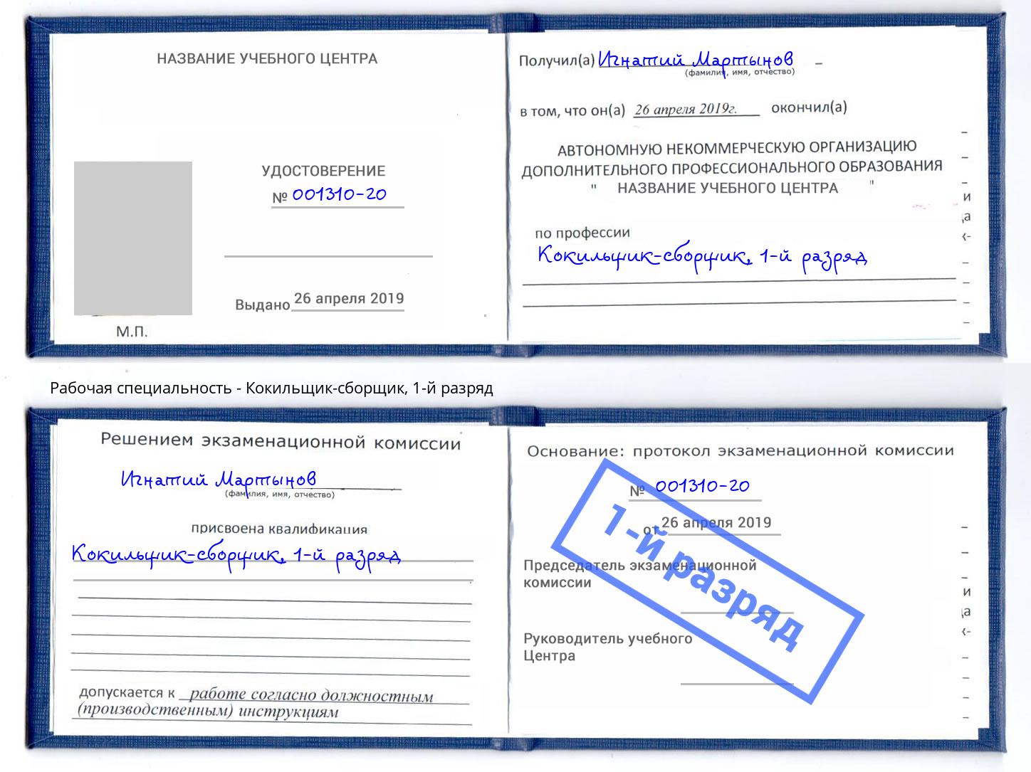 корочка 1-й разряд Кокильщик-сборщик Пятигорск