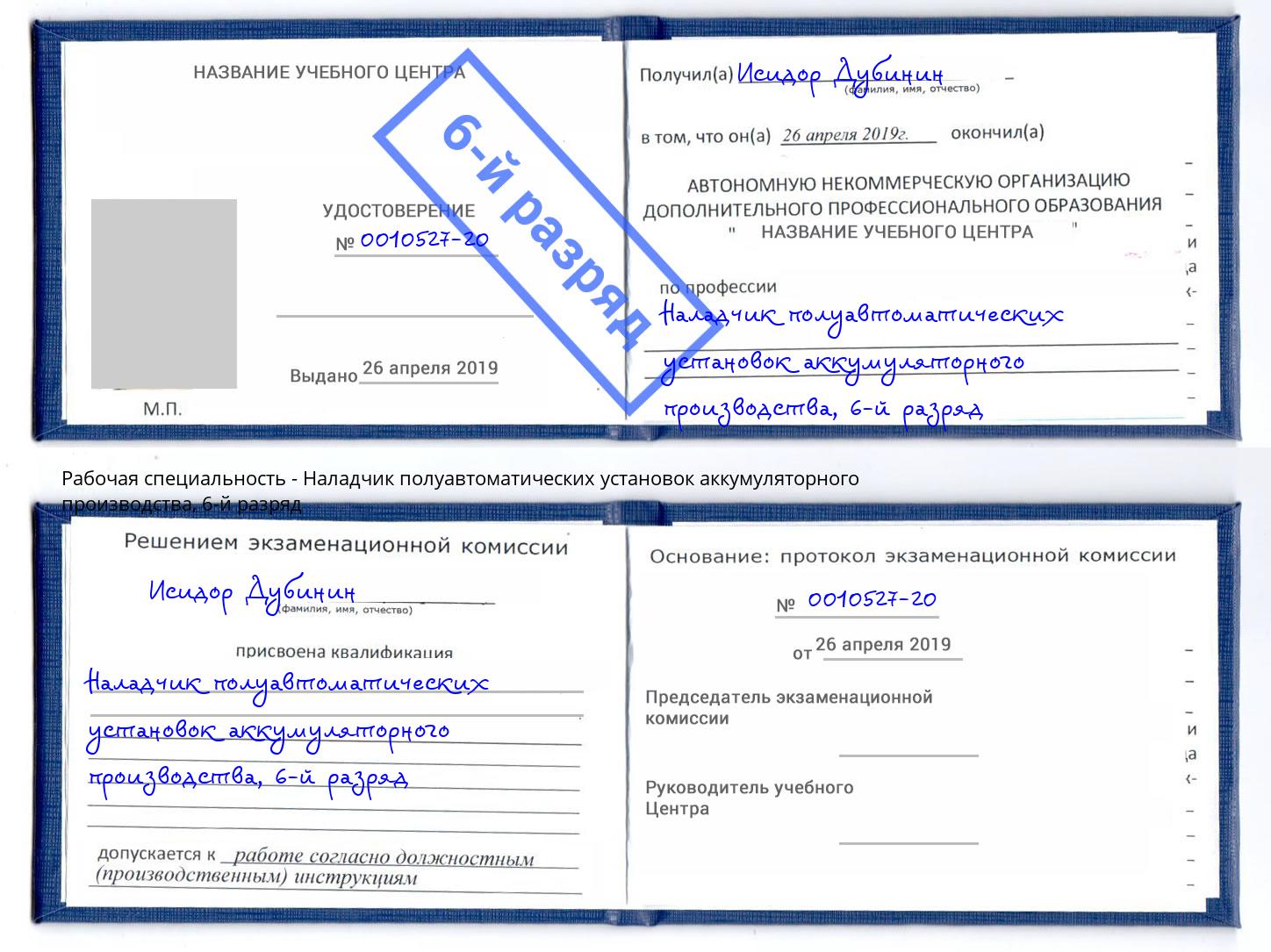 корочка 6-й разряд Наладчик полуавтоматических установок аккумуляторного производства Пятигорск