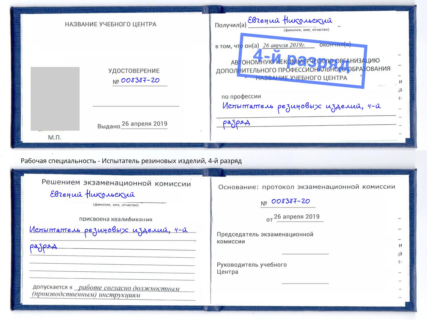 корочка 4-й разряд Испытатель резиновых изделий Пятигорск