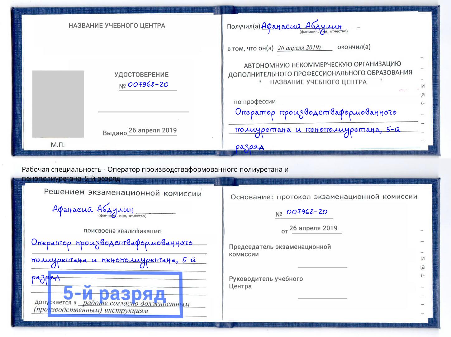 корочка 5-й разряд Оператор производстваформованного полиуретана и пенополиуретана Пятигорск