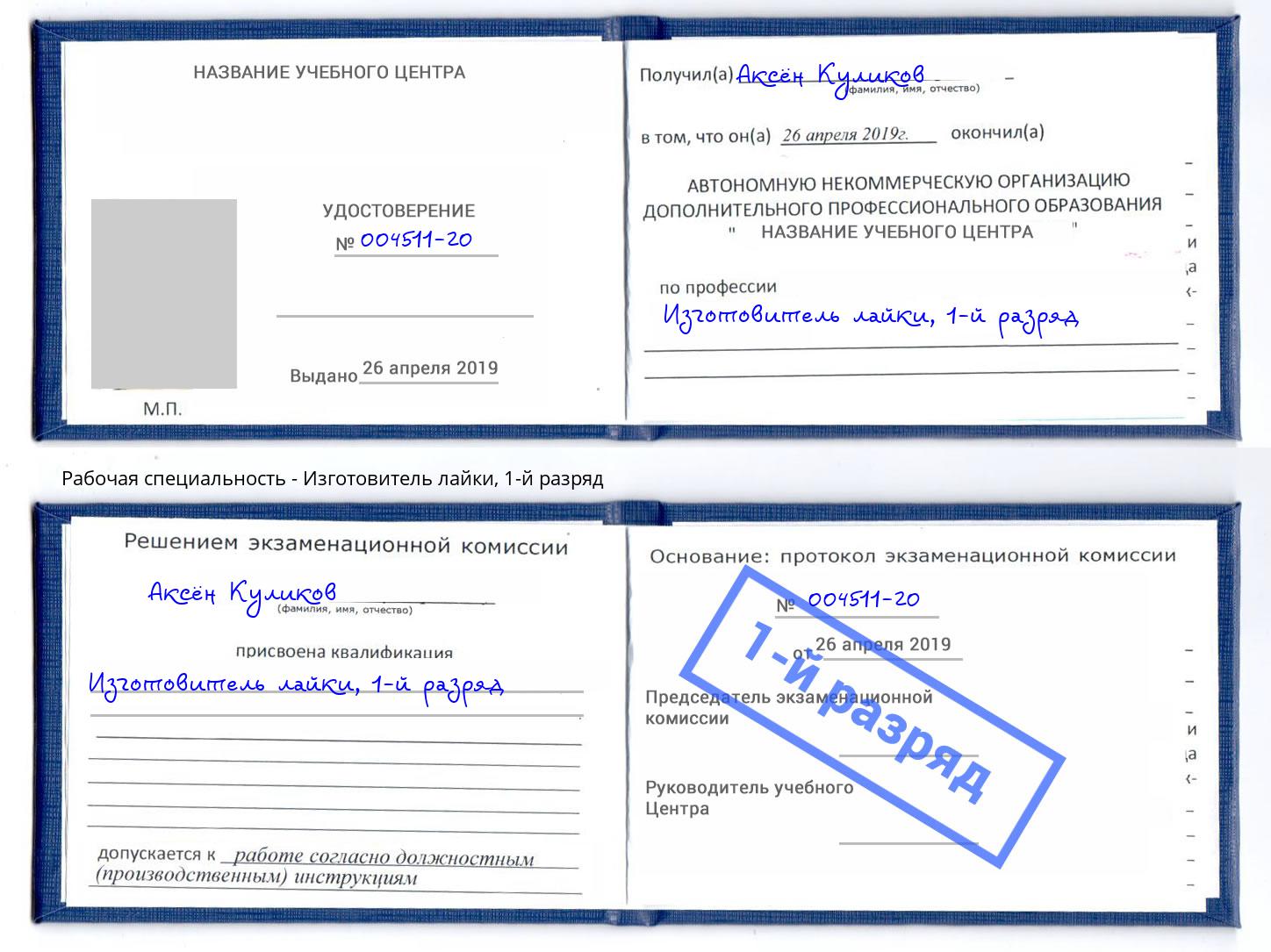 корочка 1-й разряд Изготовитель лайки Пятигорск