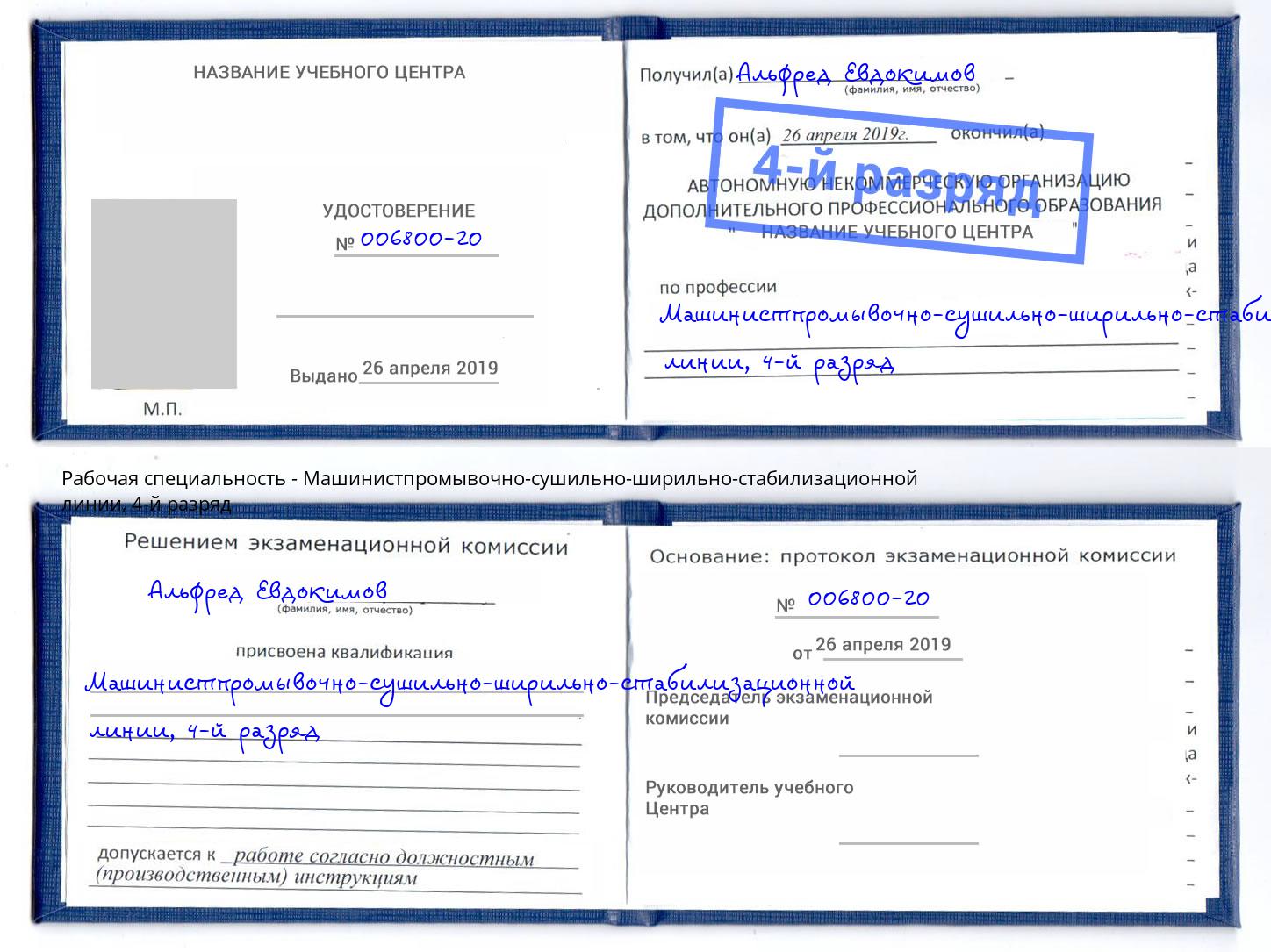 корочка 4-й разряд Машинистпромывочно-сушильно-ширильно-стабилизационной линии Пятигорск