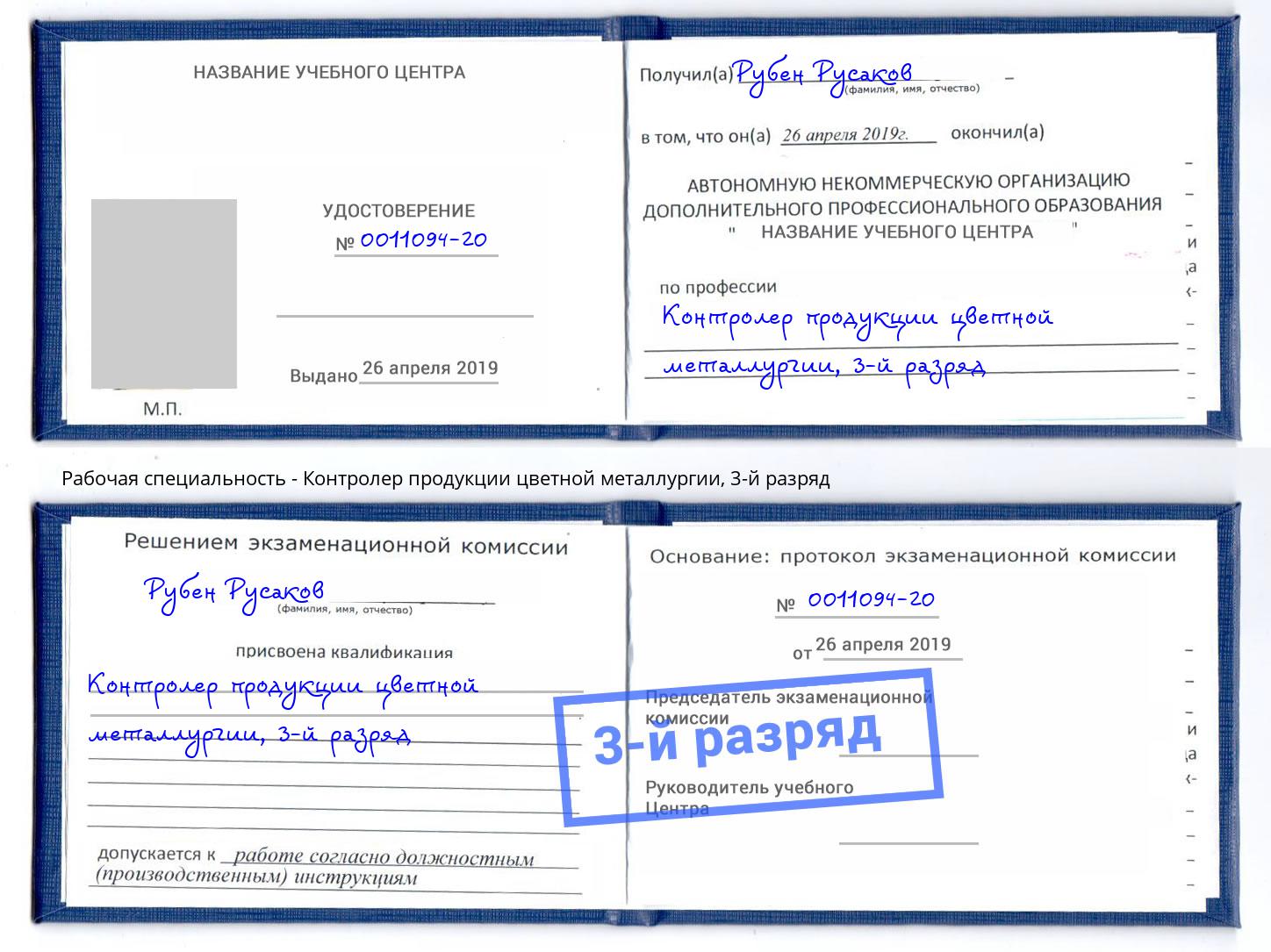 корочка 3-й разряд Контролер продукции цветной металлургии Пятигорск