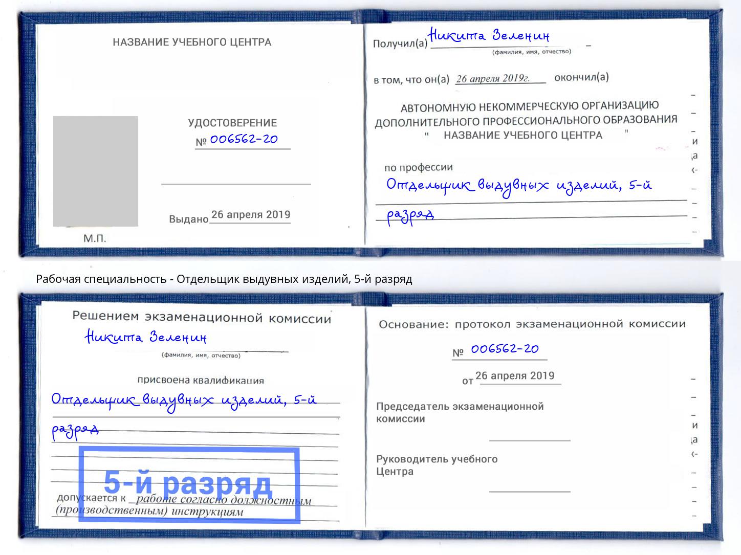 корочка 5-й разряд Отдельщик выдувных изделий Пятигорск