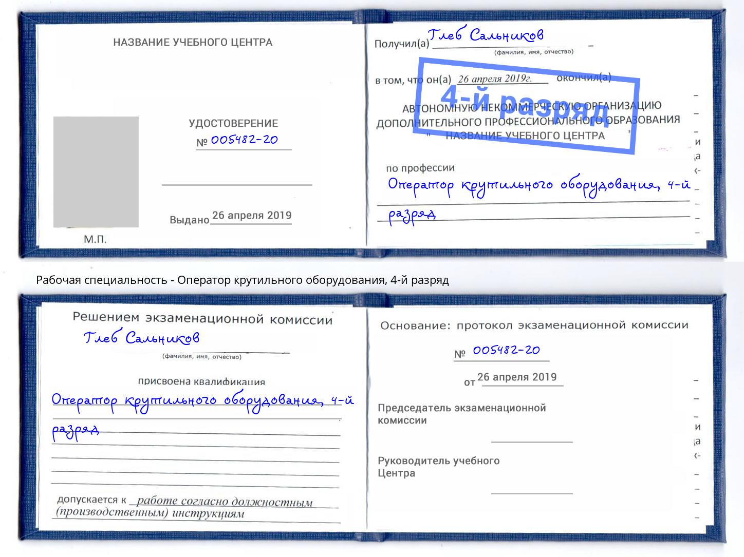 корочка 4-й разряд Оператор крутильного оборудования Пятигорск