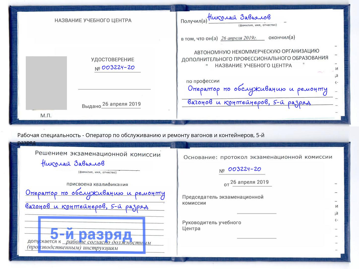 корочка 5-й разряд Оператор по обслуживанию и ремонту вагонов и контейнеров Пятигорск