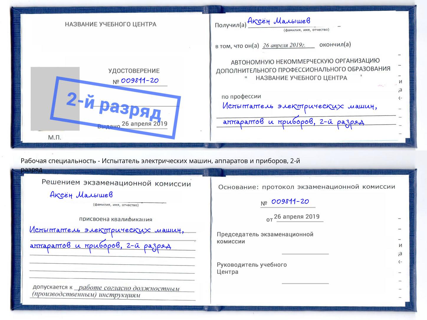 корочка 2-й разряд Испытатель электрических машин, аппаратов и приборов Пятигорск