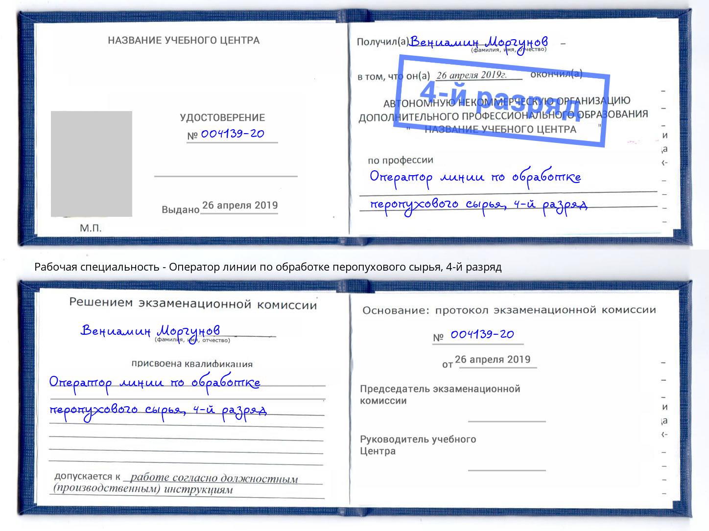 корочка 4-й разряд Оператор линии по обработке перопухового сырья Пятигорск