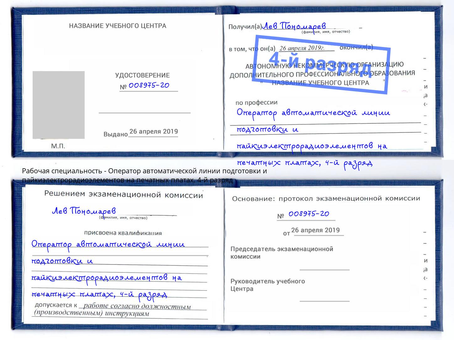 корочка 4-й разряд Оператор автоматической линии подготовки и пайкиэлектрорадиоэлементов на печатных платах Пятигорск