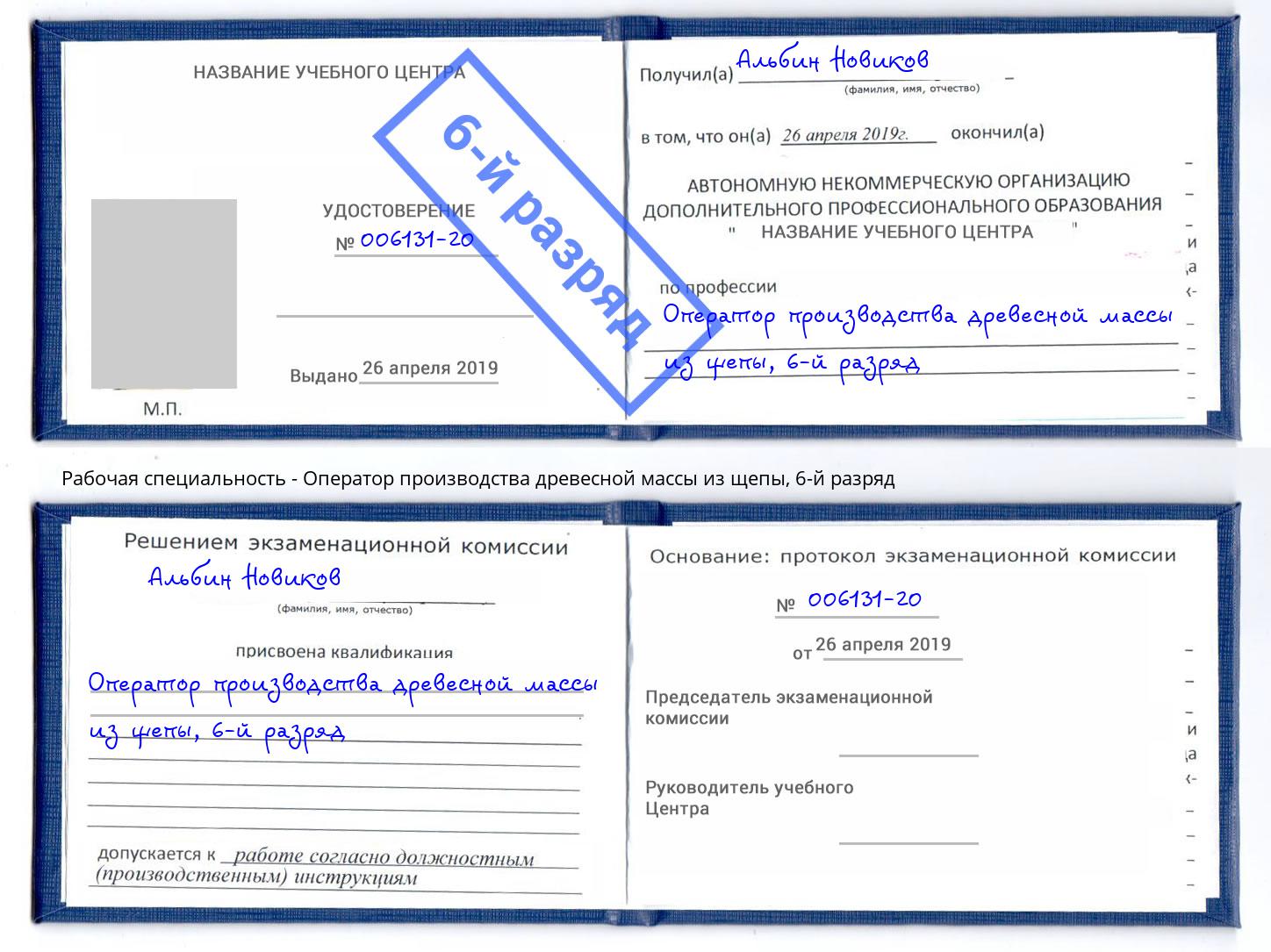 корочка 6-й разряд Оператор производства древесной массы из щепы Пятигорск