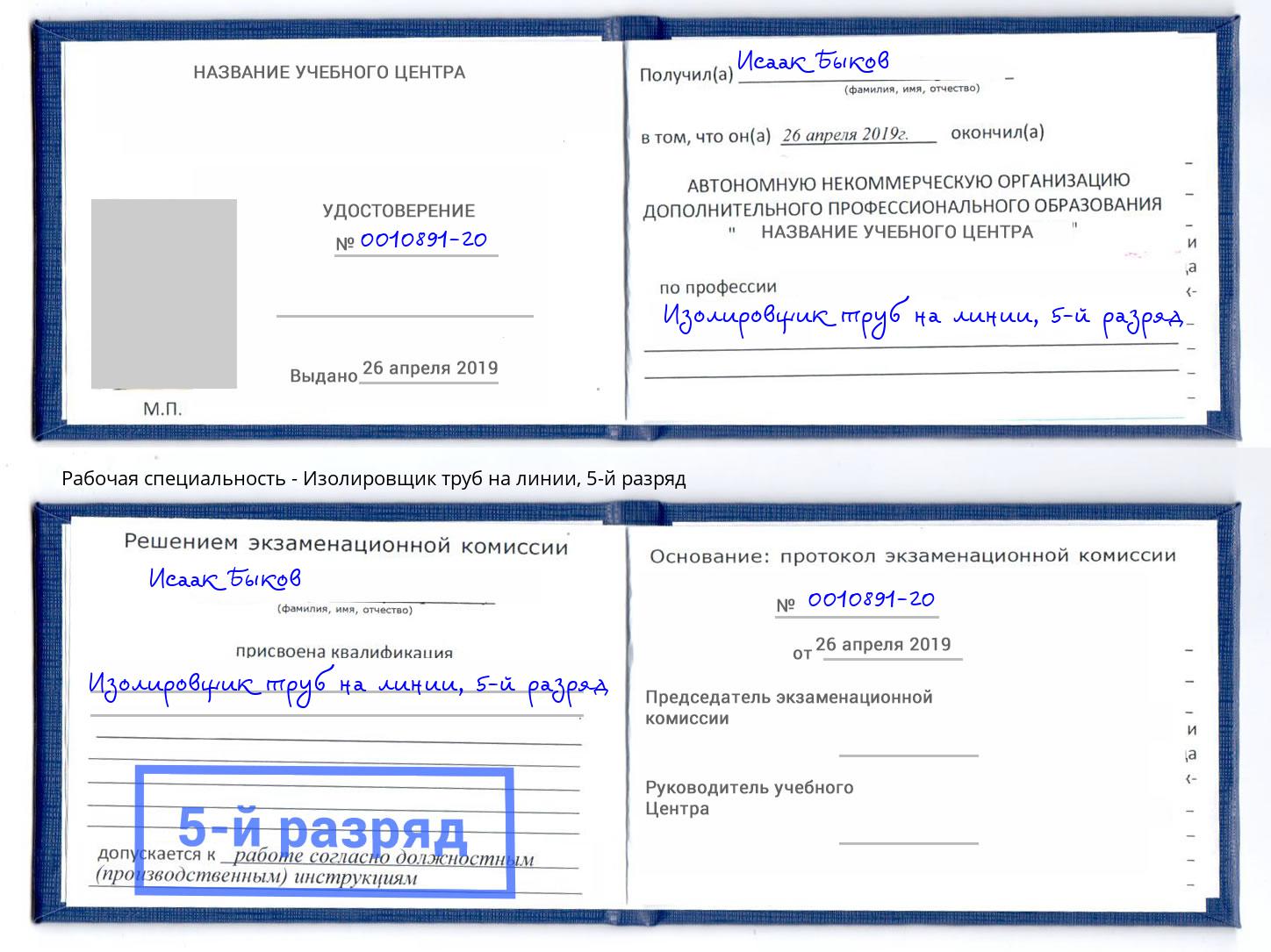 корочка 5-й разряд Изолировщик труб на линии Пятигорск