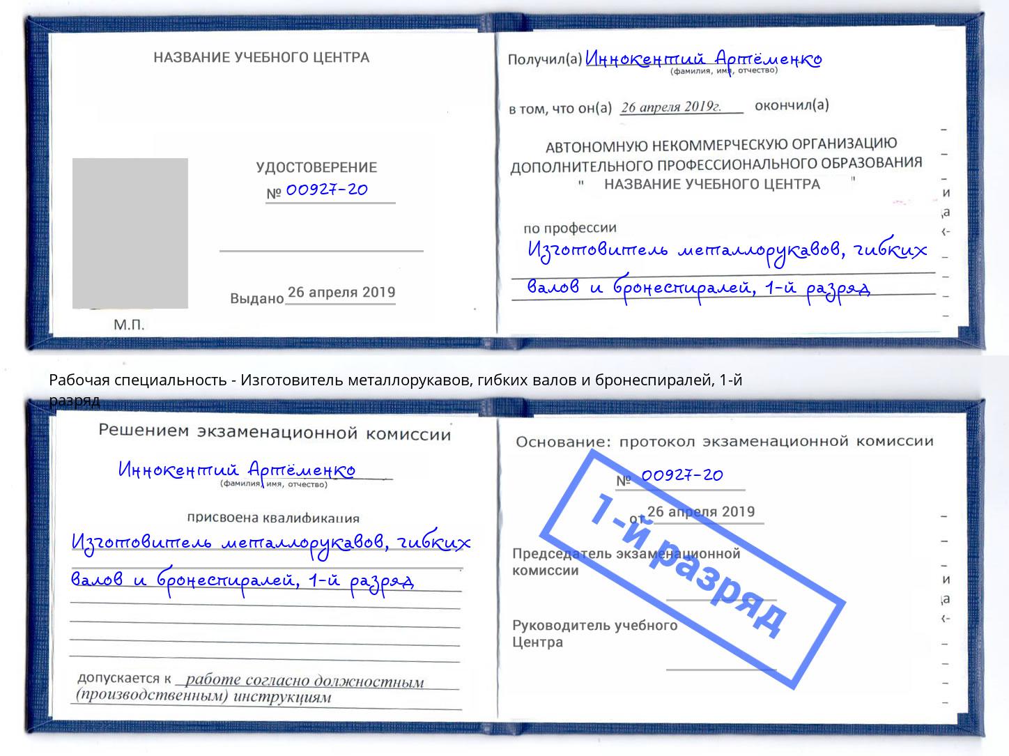 корочка 1-й разряд Изготовитель металлорукавов, гибких валов и бронеспиралей Пятигорск