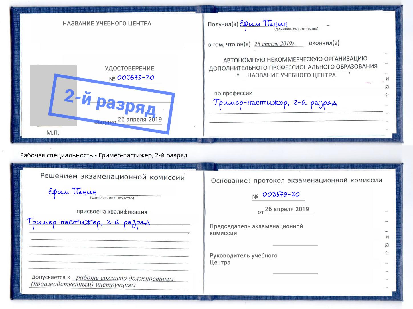 корочка 2-й разряд Гример-пастижер Пятигорск