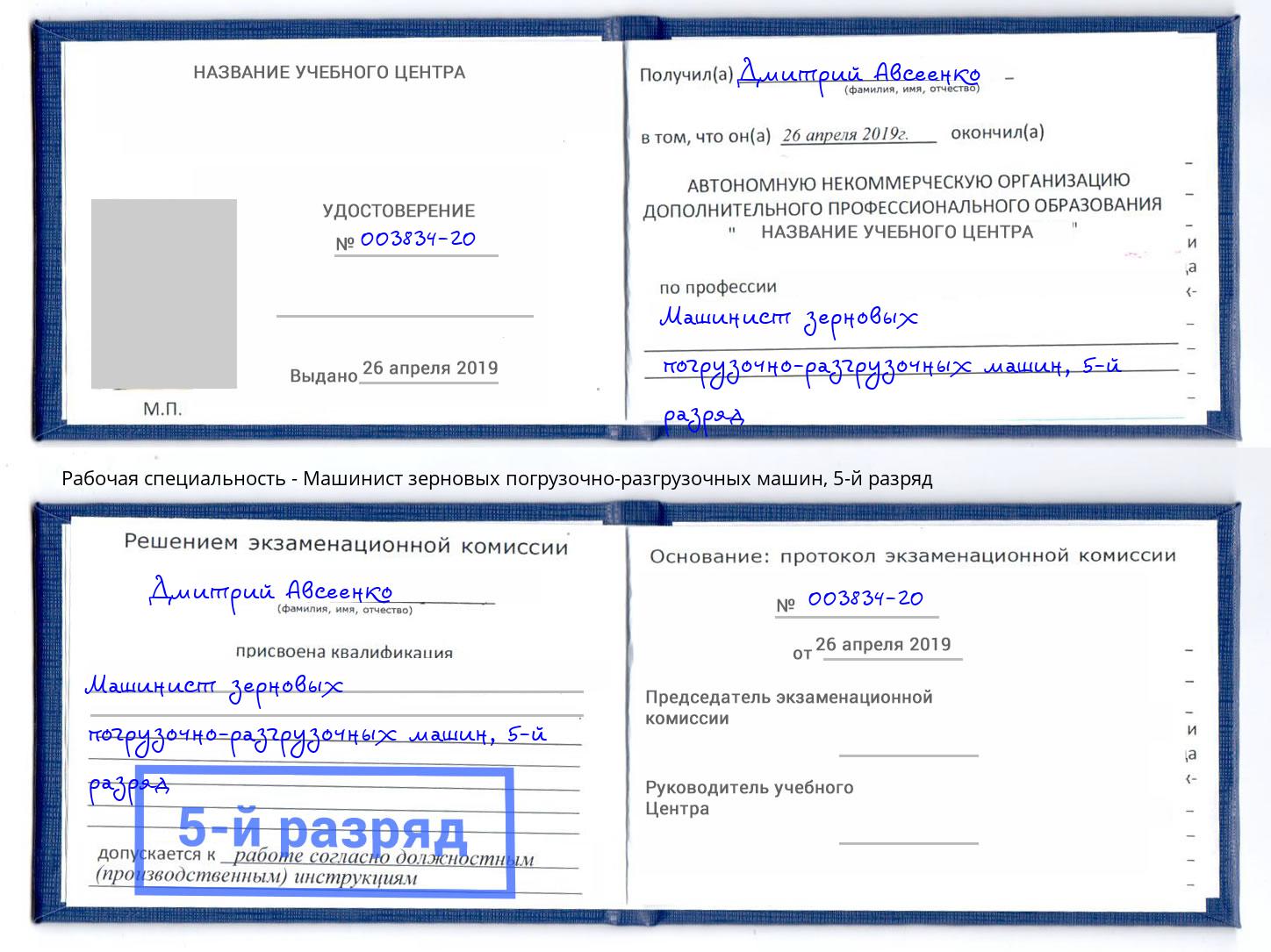 корочка 5-й разряд Машинист зерновых погрузочно-разгрузочных машин Пятигорск