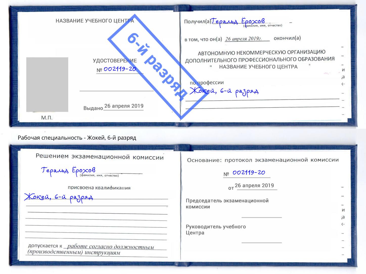 корочка 6-й разряд Жокей Пятигорск