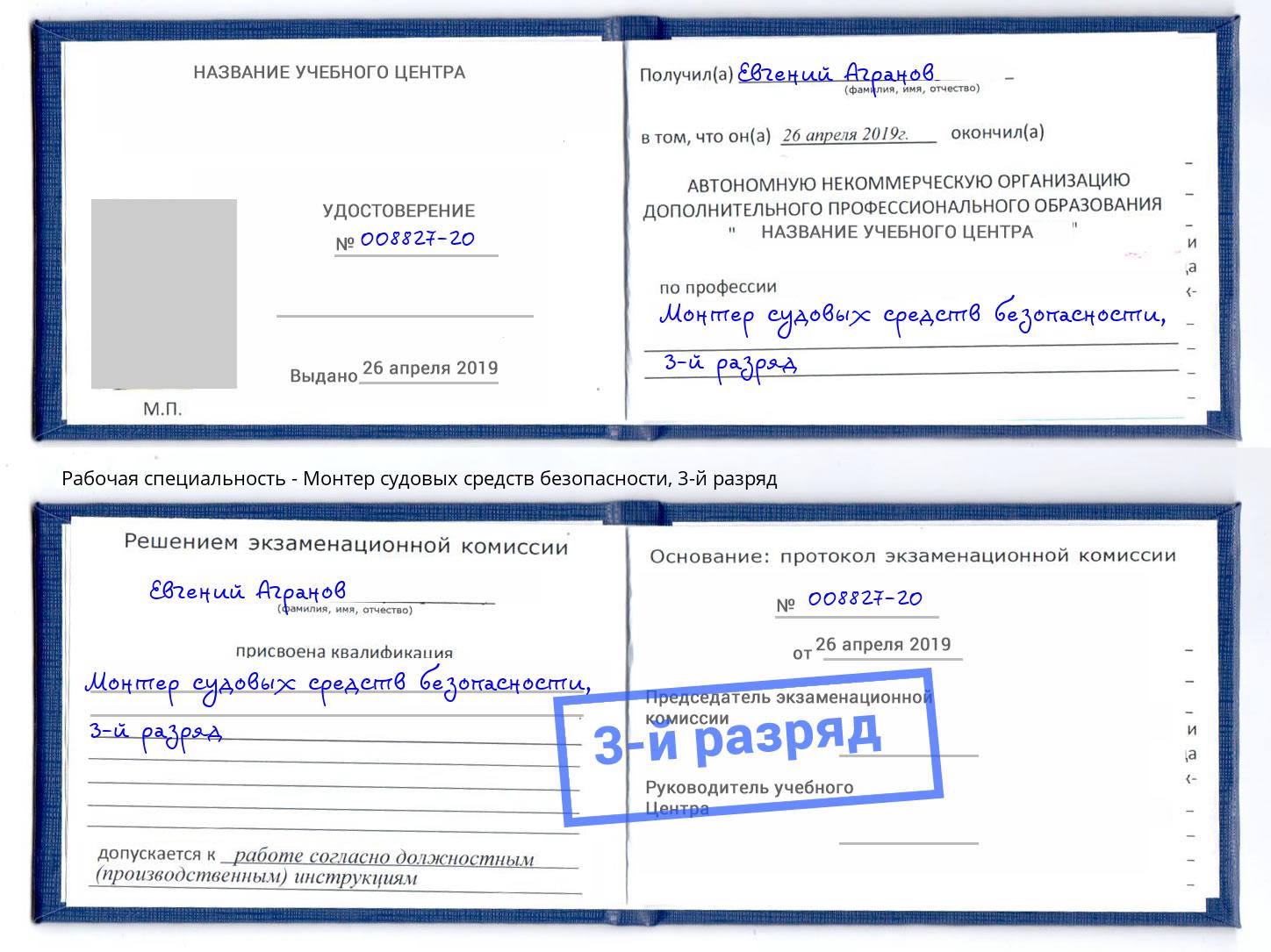 корочка 3-й разряд Монтер судовых средств безопасности Пятигорск