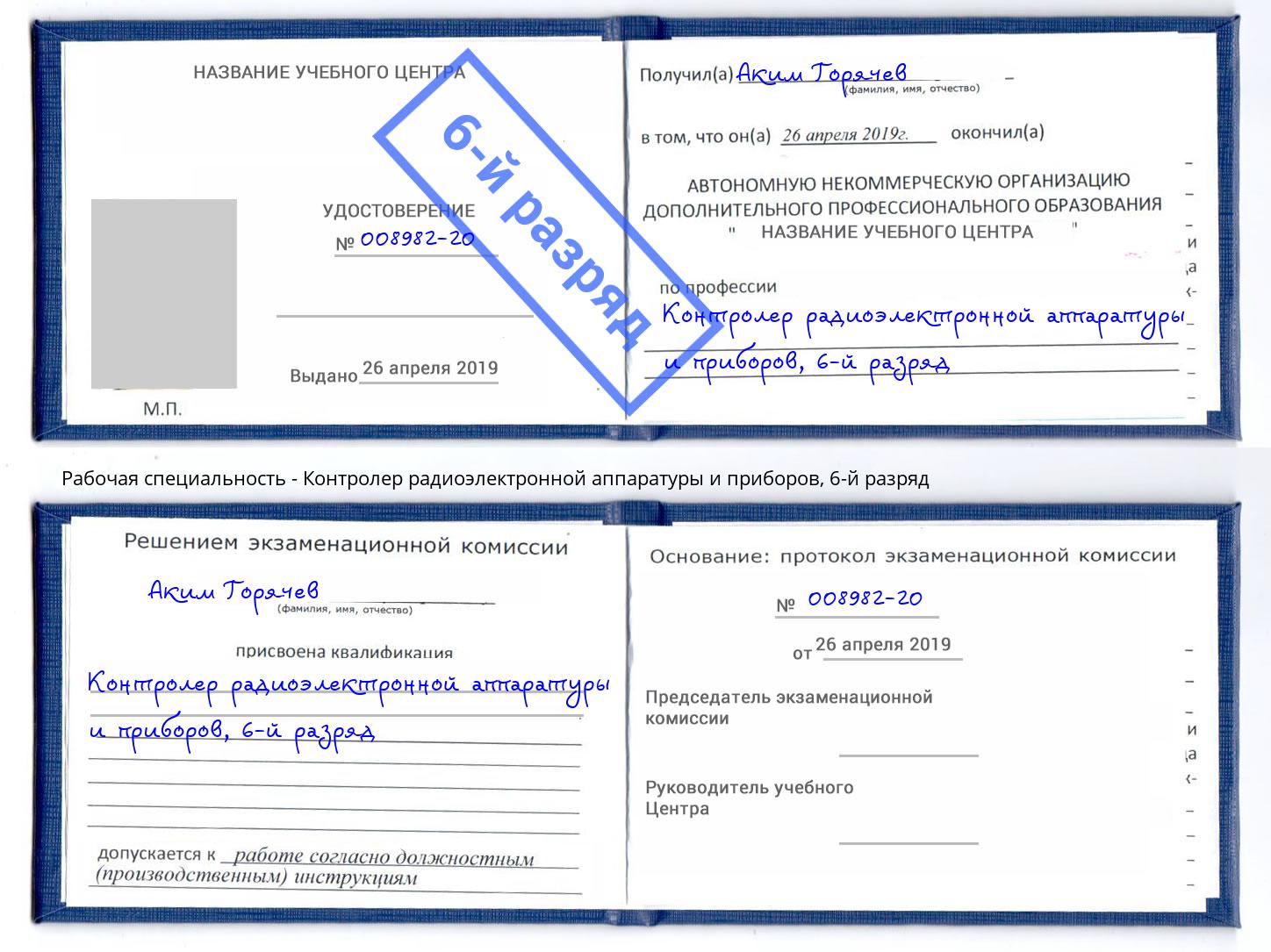 корочка 6-й разряд Контролер радиоэлектронной аппаратуры и приборов Пятигорск