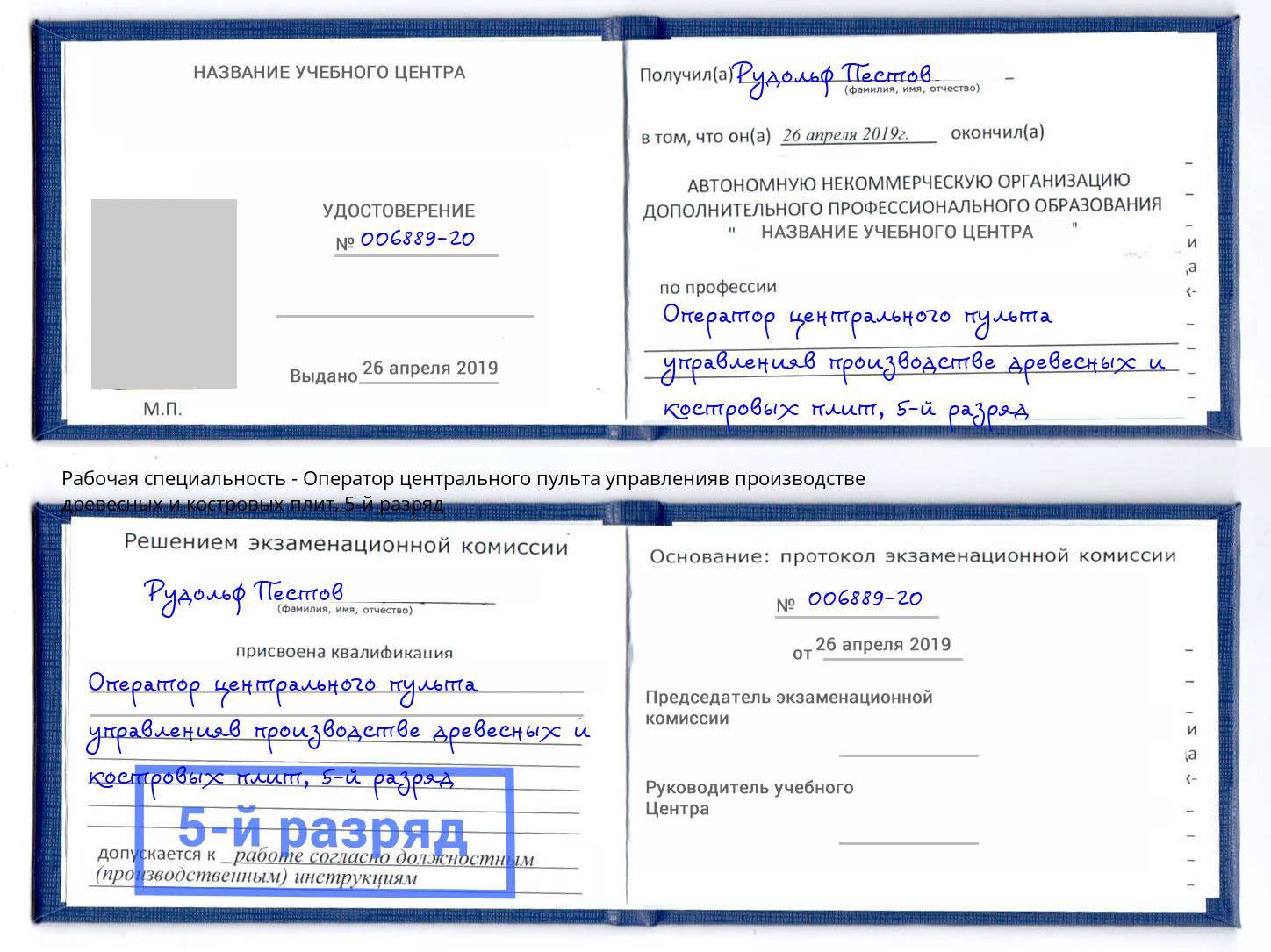 корочка 5-й разряд Оператор центрального пульта управленияв производстве древесных и костровых плит Пятигорск