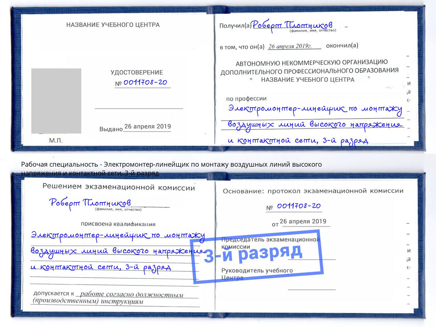 корочка 3-й разряд Электромонтер-линейщик по монтажу воздушных линий высокого напряжения и контактной сети Пятигорск