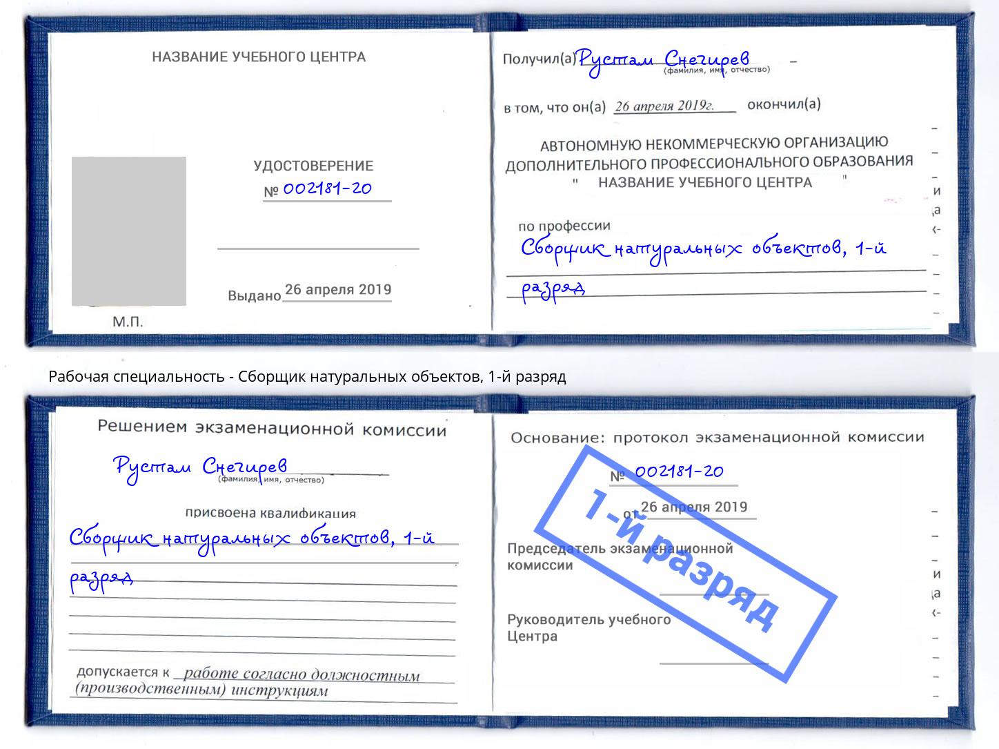 корочка 1-й разряд Сборщик натуральных объектов Пятигорск
