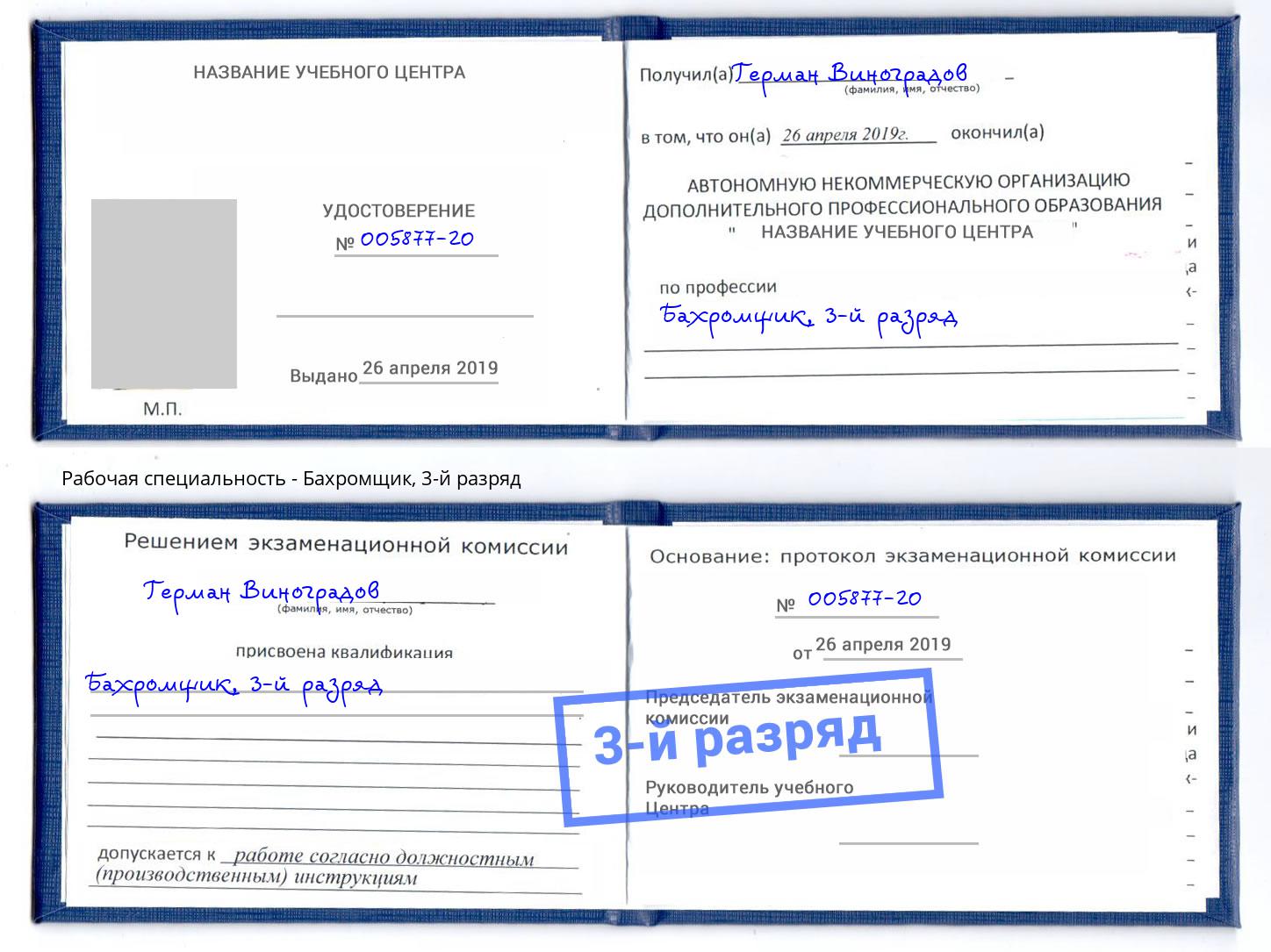 корочка 3-й разряд Бахромщик Пятигорск