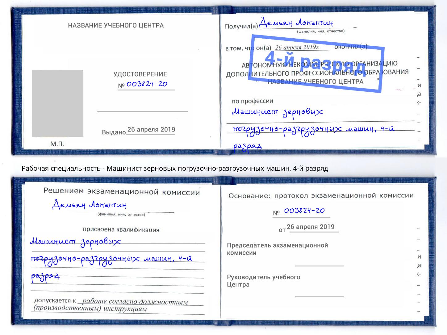 корочка 4-й разряд Машинист зерновых погрузочно-разгрузочных машин Пятигорск