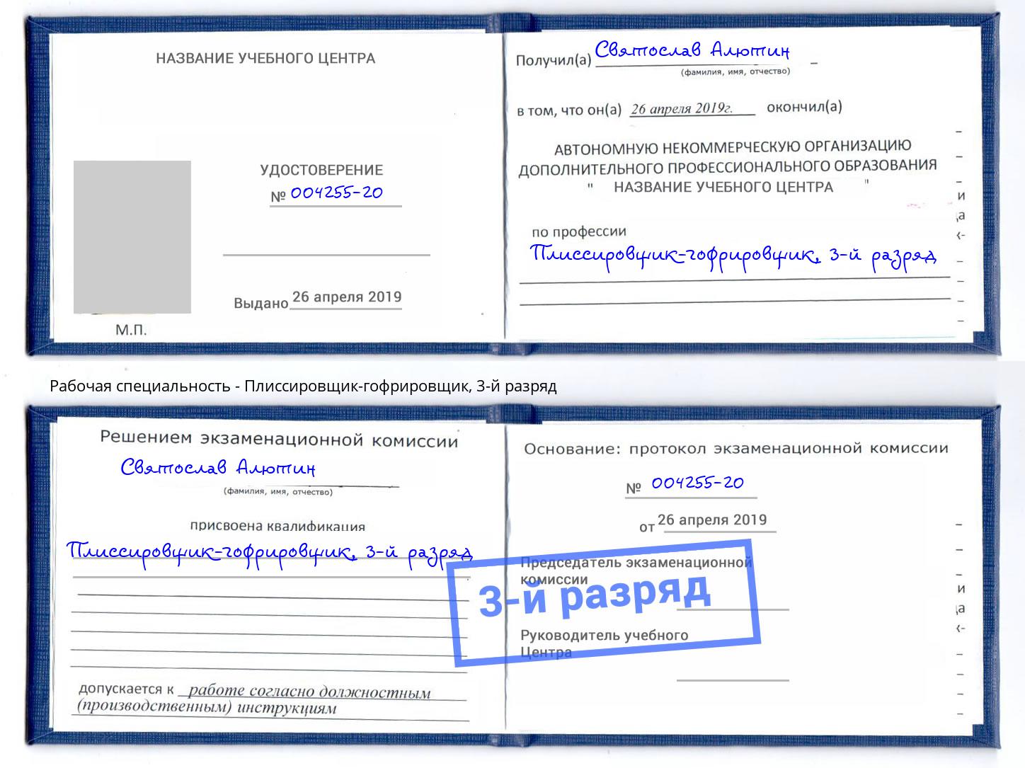 корочка 3-й разряд Плиссировщик-гофрировщик Пятигорск