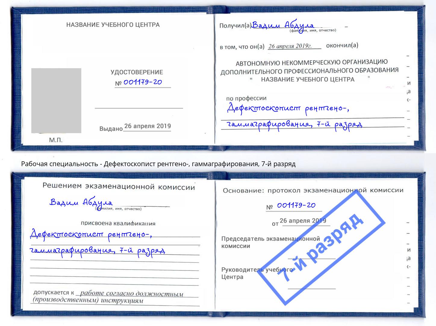 корочка 7-й разряд Дефектоскопист рентгено-, гаммаграфирования Пятигорск