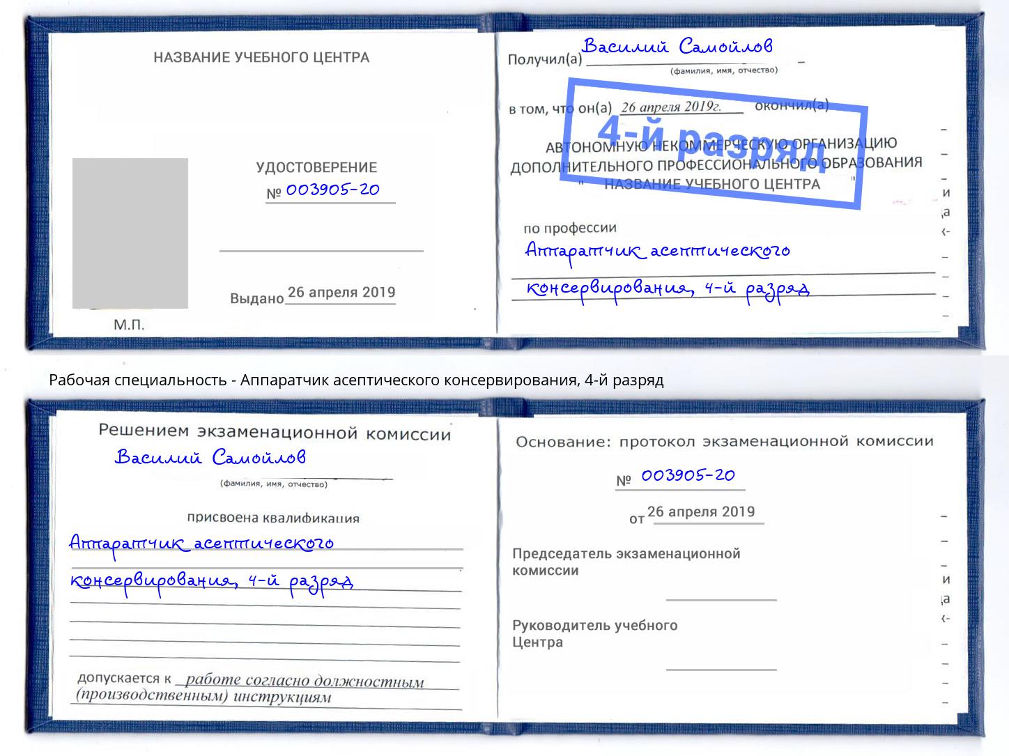 корочка 4-й разряд Аппаратчик асептического консервирования Пятигорск