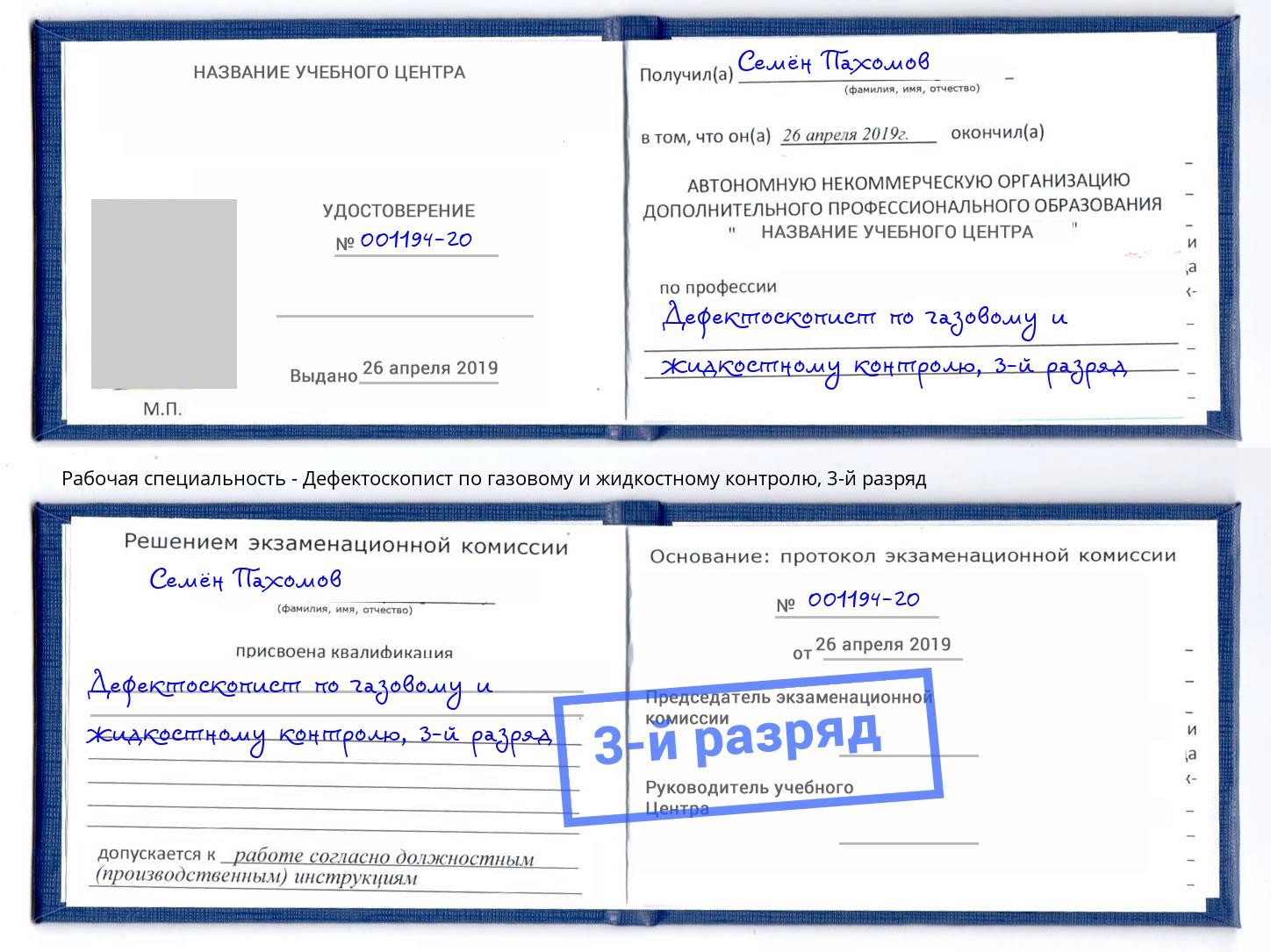 корочка 3-й разряд Дефектоскопист по газовому и жидкостному контролю Пятигорск