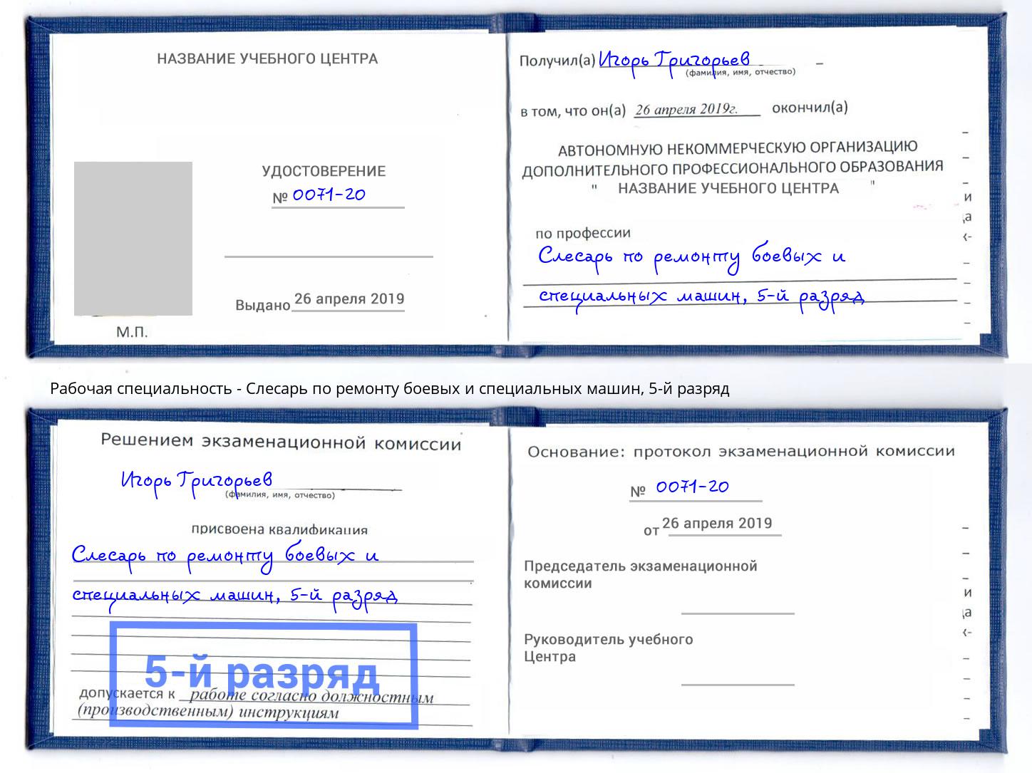 корочка 5-й разряд Слесарь по ремонту боевых и специальных машин Пятигорск