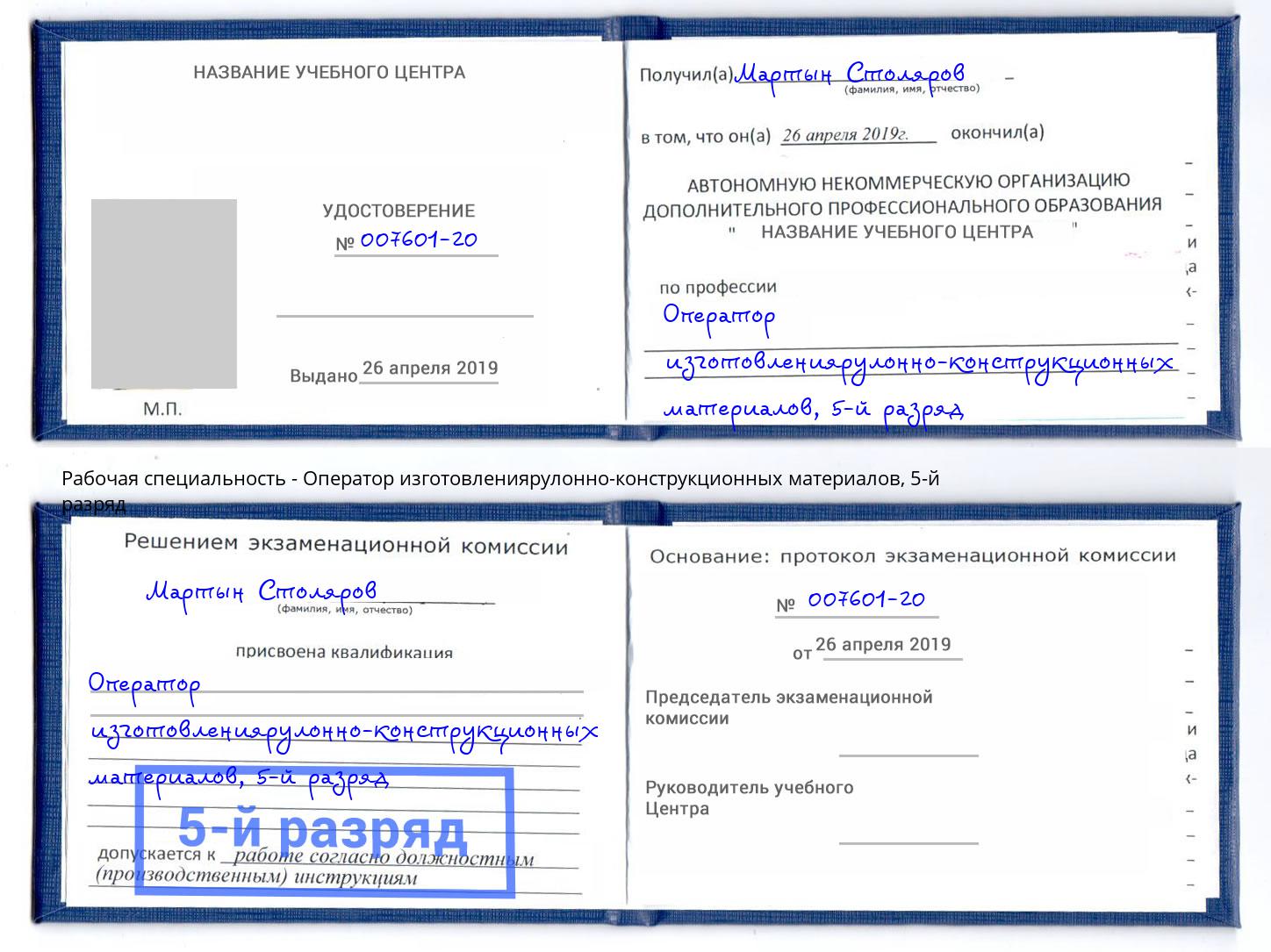 корочка 5-й разряд Оператор изготовлениярулонно-конструкционных материалов Пятигорск