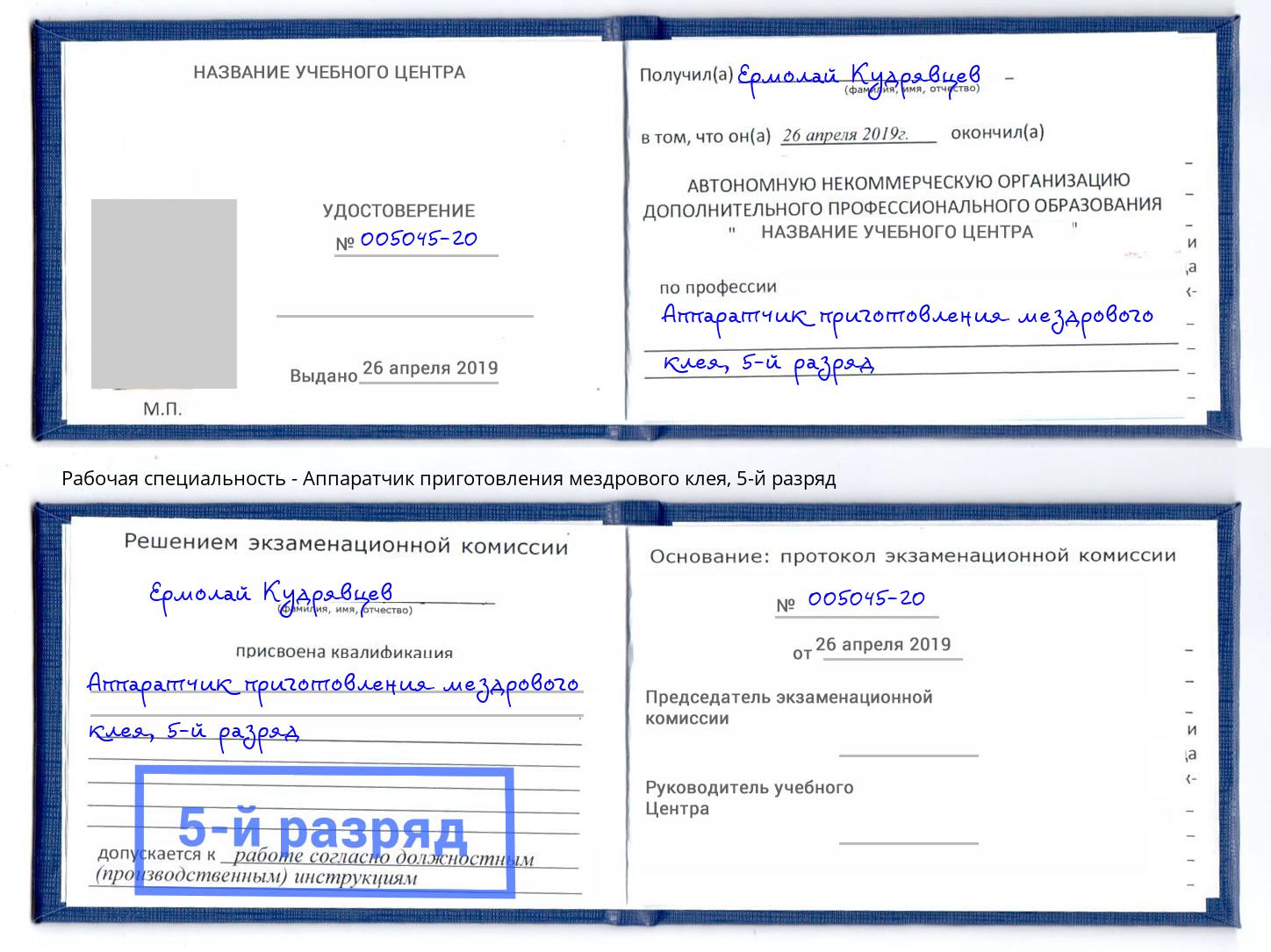 корочка 5-й разряд Аппаратчик приготовления мездрового клея Пятигорск