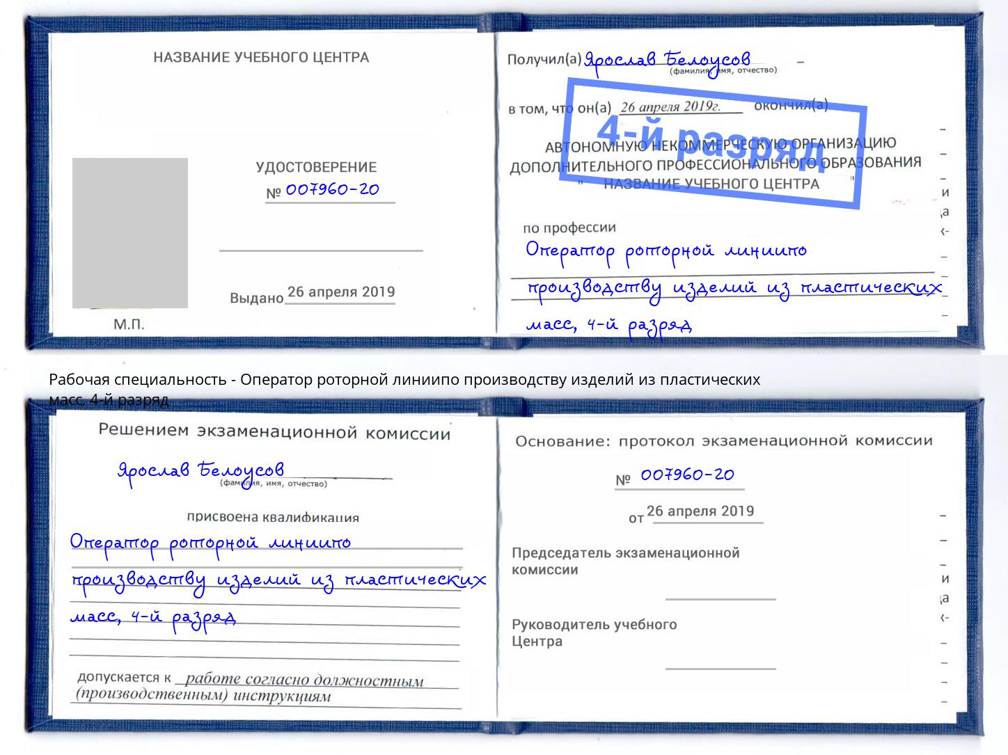 корочка 4-й разряд Оператор роторной линиипо производству изделий из пластических масс Пятигорск